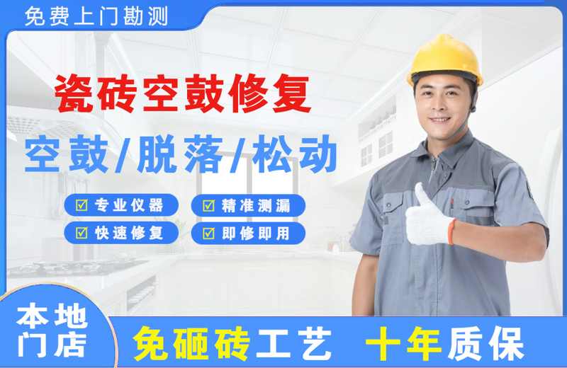 同安瓷砖空鼓修复